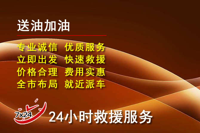 涟源道路救援汽车送机油