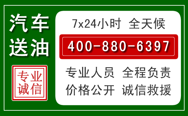 涟源汽车送油救援电话